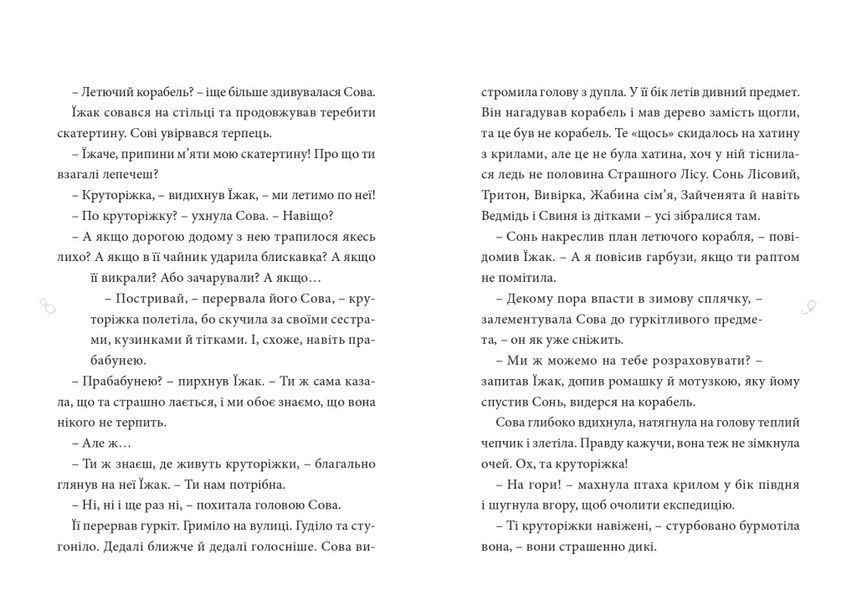 Круторіжка і люта зима 10311019379 фото