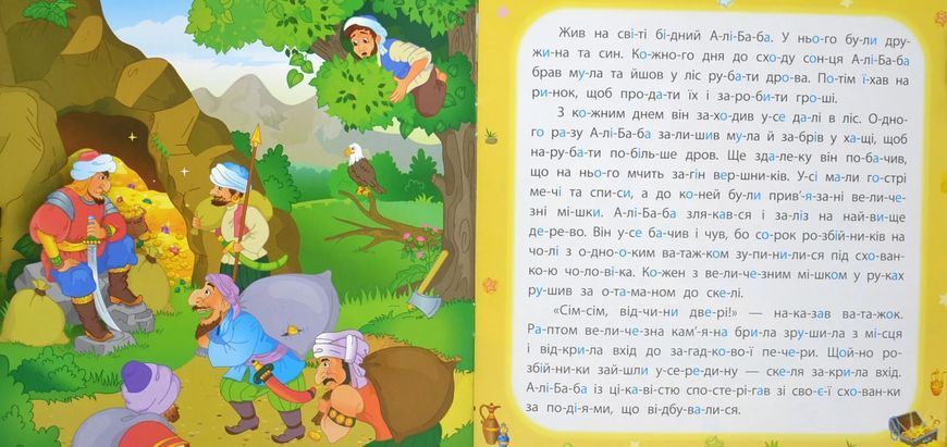 Казки по складах. Алі-Баба і сорок розбійників 10311015871 фото