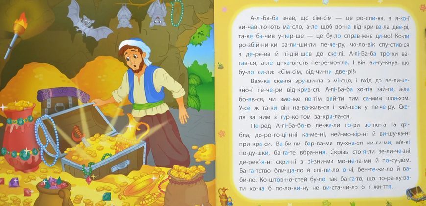 Казки по складах. Алі-Баба і сорок розбійників 10311015871 фото