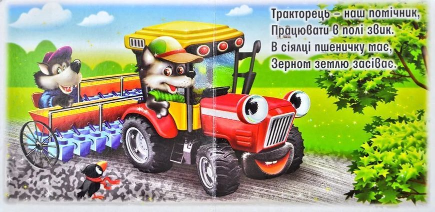 Трактори і вантажівки. Книжка картонка А6 1031119690 фото