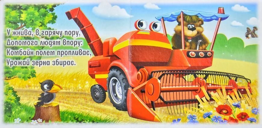 Трактори і вантажівки. Книжка картонка А6 1031119690 фото