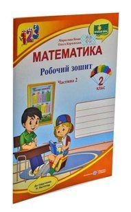 Математика: робочий зошит для 2 класу. У 2 частинах. Частина 2 (до підручника Н. Листопад) 1031174087 фото