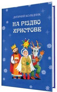На Різдво Христове. Дитячий колядник 1031165411 фото