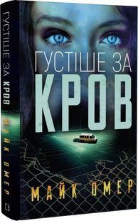 Густіше за кров 10311017243 фото