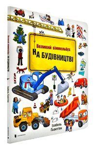 На будівництві. Великий віммельбух 1031152249 фото