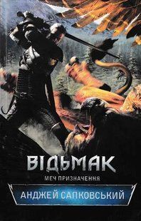 Відьмак. Меч призначення. Книга 2 1031145864 фото