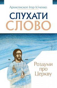 Слухати слово: Роздуми про церкву 10311019373 фото