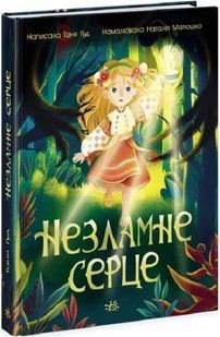 Незламне серце: Сторінка за сторінкою 10311017359 фото
