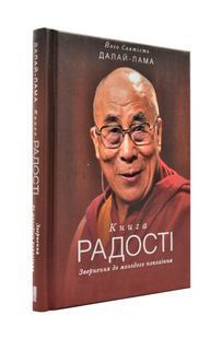 Книга радості. Звернення до молодого покоління 1031172483 фото