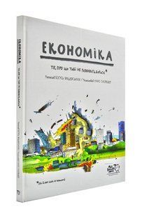Економіка. Те, про що тобі не розкажуть дорослі 1031172061 фото