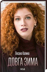 Довга зима 10311019201 фото