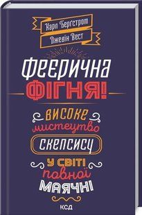 Феєрична фігня! Високе мистецтво скепсису у світі повної маячні 10311008867 фото