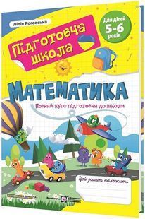 Математика: повний курс підготовки до школи 10311023733 фото