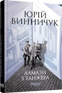 Алмази з Танжера. Книга 3 10311019063 фото