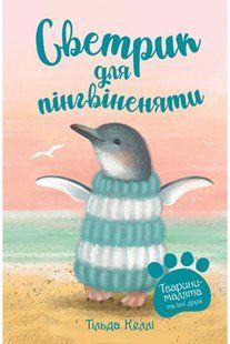Тварини-малята та їхні друзі. Книга 1 Светрик для пінгвіненяти 10311014177 фото