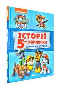 Дивовижні пригоди. Щенячий патруль. Історії 5-хвилинки 1031173899 фото