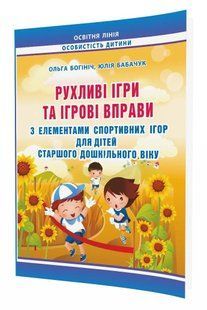 Рухливі ігри та ігрові вправи з елементами спортивних ігор для дітей старшого дошкільного віку: методичний посібник 1031145055 фото