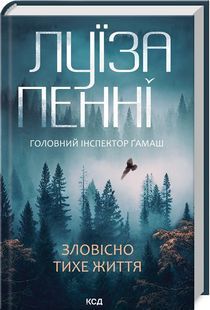 Зловісно тихе життя. Книга 1 10311024338 фото