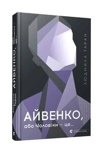 Айвенко, або Чоловіки &mdash; це&hellip; 10311008744 фото