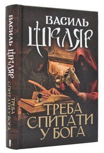 Треба спитати у Бога 1031168134 фото