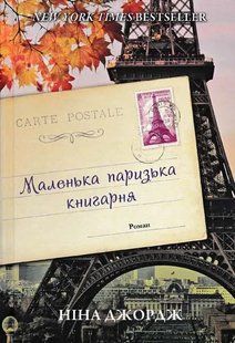 Маленька паризька книгарня 1031146544 фото