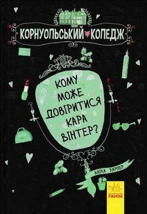 Кому може довіритися Кара Вінтер? Книга 2 1031157443 фото