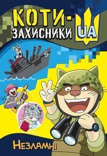 Коти-Захисники UA. Незламні 10311018804 фото
