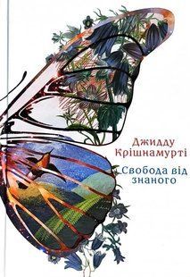Свобода від знаного 1031164037 фото