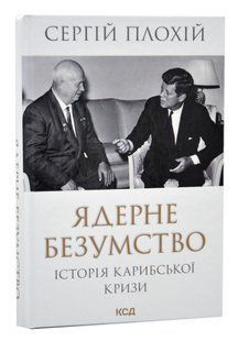 Ядерне безумство. Історія Карибської кризи 10311016040 фото