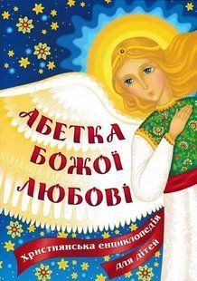 Абетка Божої любові. Християнська енциклопедія для дітей 1031151383 фото