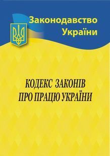 Кодекс законів про працю України 2024 10311023452 фото