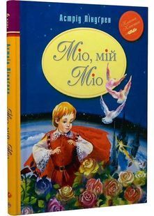 Міо, мій Міо! 10311025639 фото