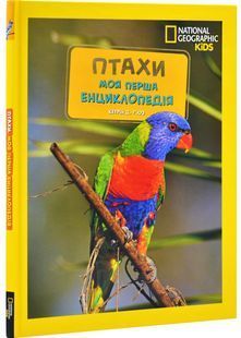 National Geographic Kids. Моя перша енциклопедія. Птахи 10311029395 фото