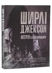 Лотерея та інші оповідання 10311024422 фото