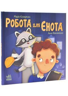 Робота для єнота (Хвостаті історії) 10311024624 фото
