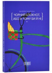 Чорний блокнот, або А чому би й ні 10311024786 фото