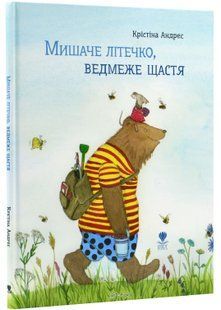 Мишаче літечко, ведмеже щастя 10311022986 фото