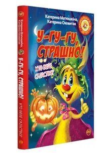 Фу-фу та Киць-Киць. У-гу-гу, страшно! 1031165797 фото