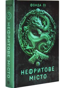 Сага Зеленої Кістки. Нефритове місто. Книга 1 10311027279 фото