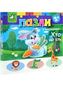 Хто що їсть? Книжка-пазл з віконцями 10311030683 фото