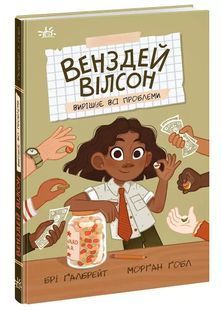 Венздей Вілсон вирішує всі проблеми. Книга 2 10311024567 фото