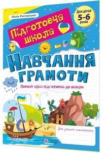 Навчання грамоти : повний курс підготовки до школи 10311033001 фото