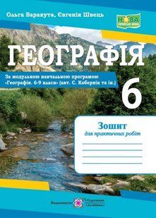 Географія. Зошит для практичних робіт 6 клас. (За програмою Коберніка) 10311021738 фото