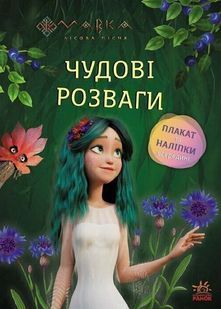 Мавка. Чудові розваги. Чарівні загадки і лабіринти 10311025797 фото