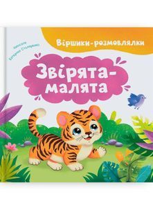 Віршики-розмовлялки. Звірята-малята 10311032461 фото