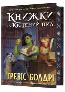 Книжки та кістяний пил. Limited edition 10311026916 фото