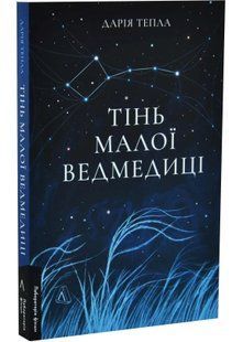 Тінь Малої Ведмедиці. Степовий роман 10311034866 фото