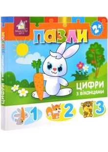 Книжка-пазл з віконцями. Цифри 10311027185 фото