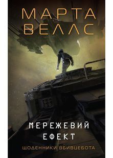 Мережевий ефект. Щоденники вбивцебота. Книга 5 10311031883 фото
