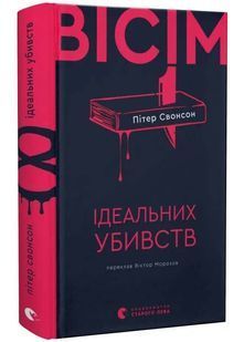 Вісім ідеальних убивств 10311033553 фото